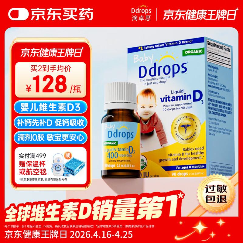 Ddrops滴卓思 新生婴幼儿童营养维生素D3滴剂vd3 初生0-1岁 2.5ml 400IU