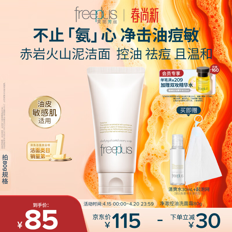 芙丽芳丝（Freeplus）洗面奶男女士氨基酸洁面乳敏感肌控油祛痘深层清洁80g