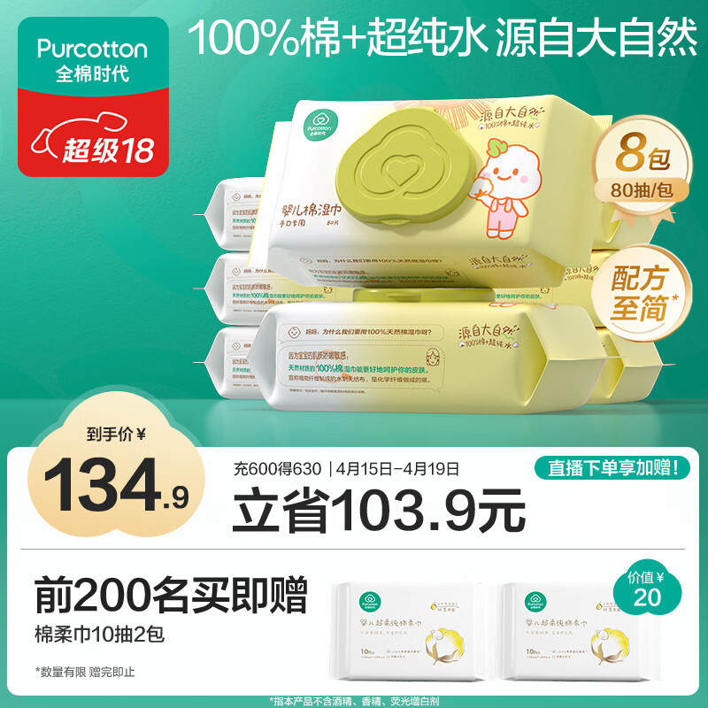 全棉时代 婴儿湿巾新生儿湿纸巾100%纯棉屁屁湿纸巾实惠装80抽*8包