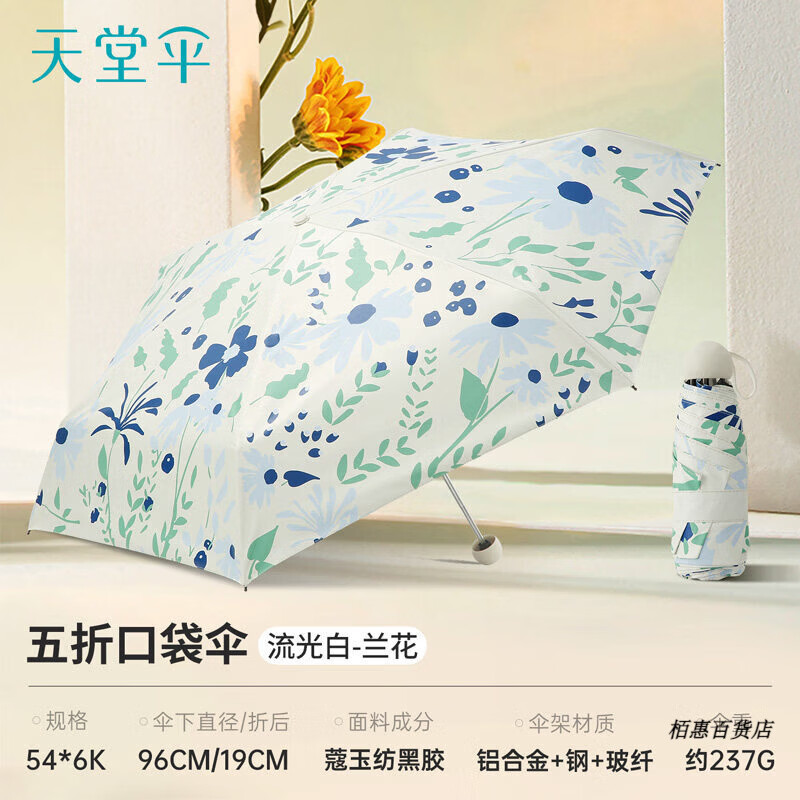 天堂伞新品伞黑胶防晒遮阳伞超轻小折叠便携晴雨两用伞女胶囊口袋伞 流光白（兰花）