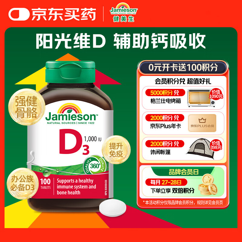 健美生（Jamieson）维生素D3 1000IU*100片/瓶促进钙吸收阳光瓶d3成年上班族增强免疫