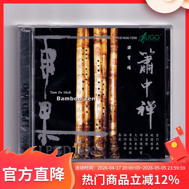 正版 箫中禅 洞箫演奏家 谭宝硕 经典民乐 LPCD1630