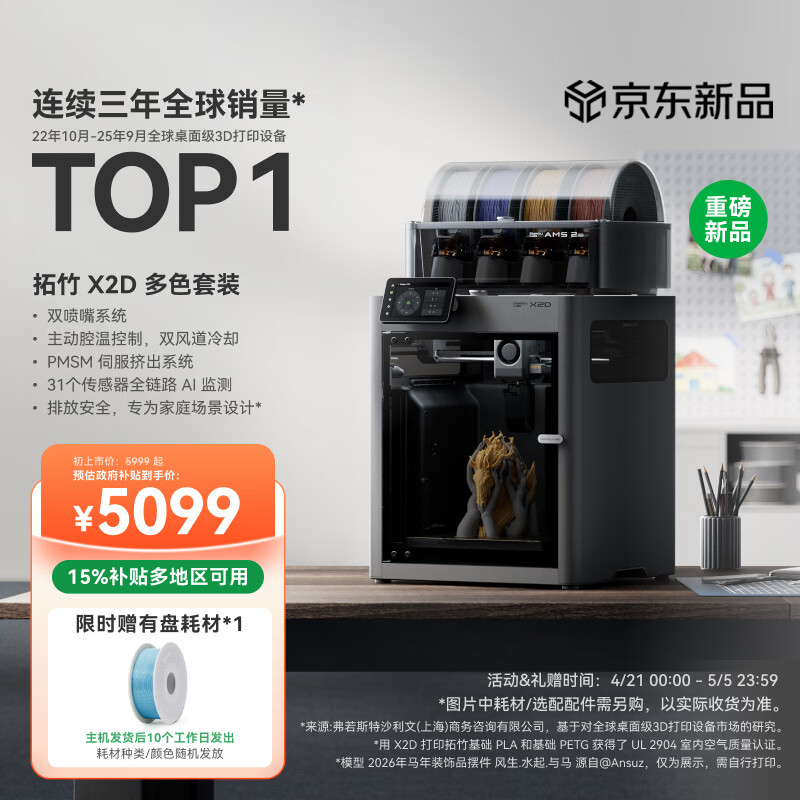 拓竹【新品】X2D 多色套装3D打印机器双头双喷嘴多色家用桌面FDM高速智能AI监测UL认证排放安全X1C升级