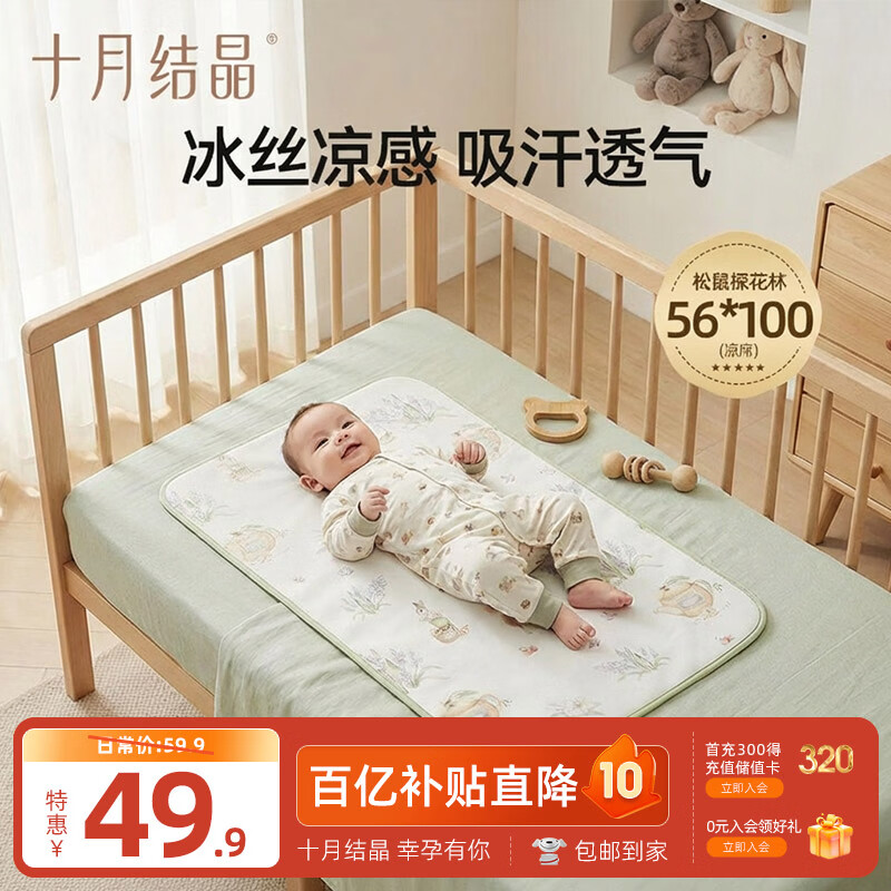 十月结晶婴儿凉席冰丝凉席抑菌除螨透气吸汗儿童幼儿园 松鼠探花林100*56