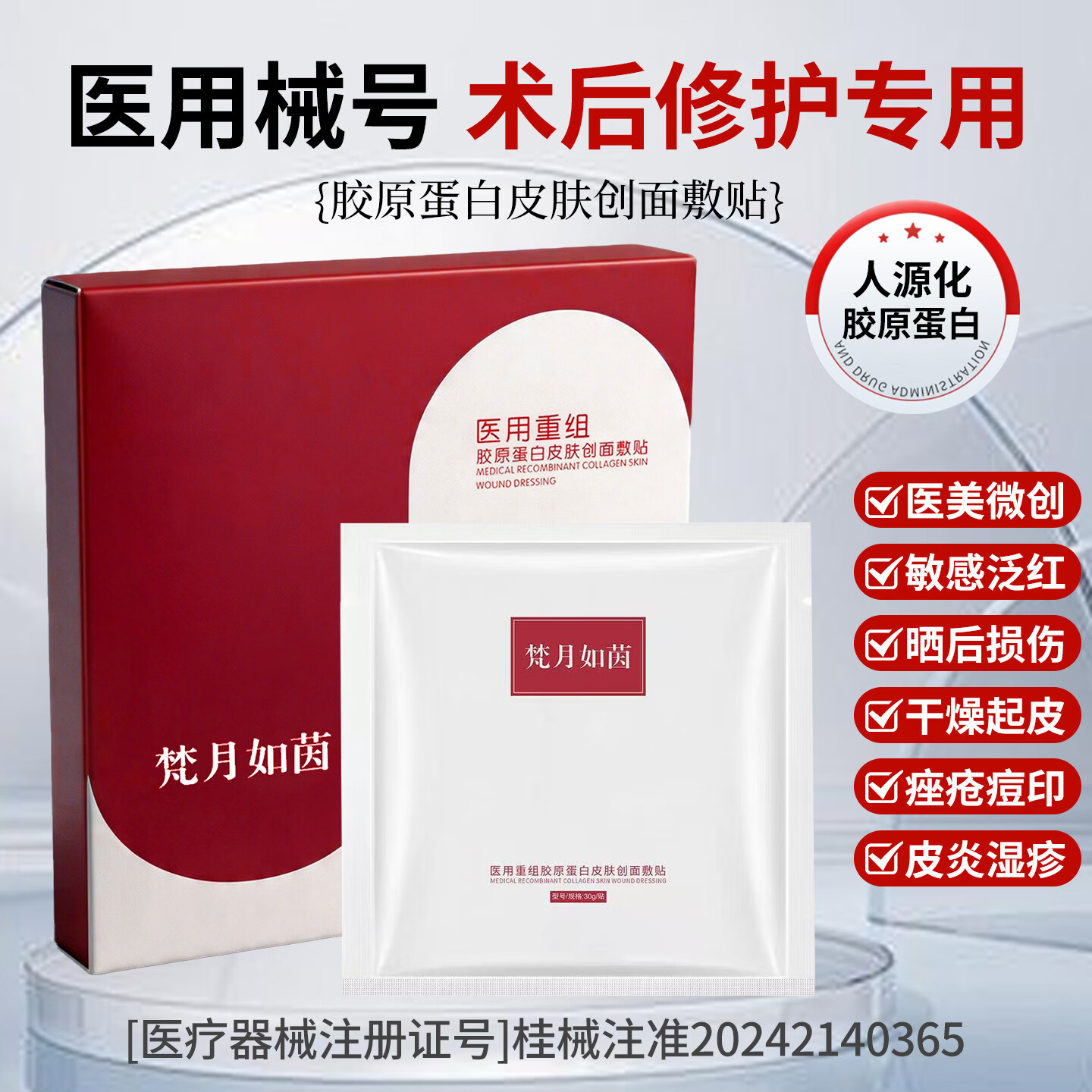 梵月如茵重组胶原蛋白淡纹补水紧致修红降敏修护敏感肌痤疮敷贴 红色 1盒