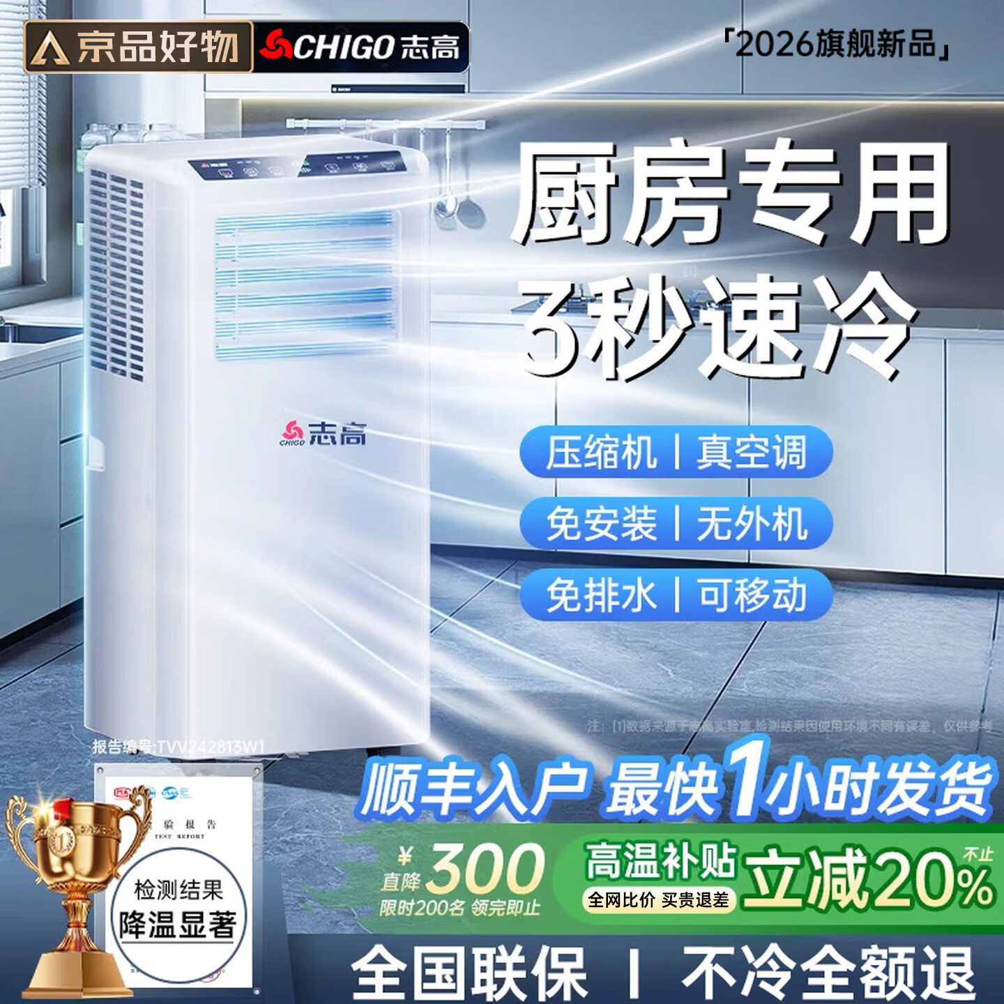 志高（CHIGO）【5°C冰风丨制冷真空调】移动空调制冷厨房空调压缩机单冷立式空调一体机家用免安装空调扇大2匹 大1匹 单冷丨适用15㎡以下 志高2026新款顶配丨3秒快速制冷丨品牌高端电机