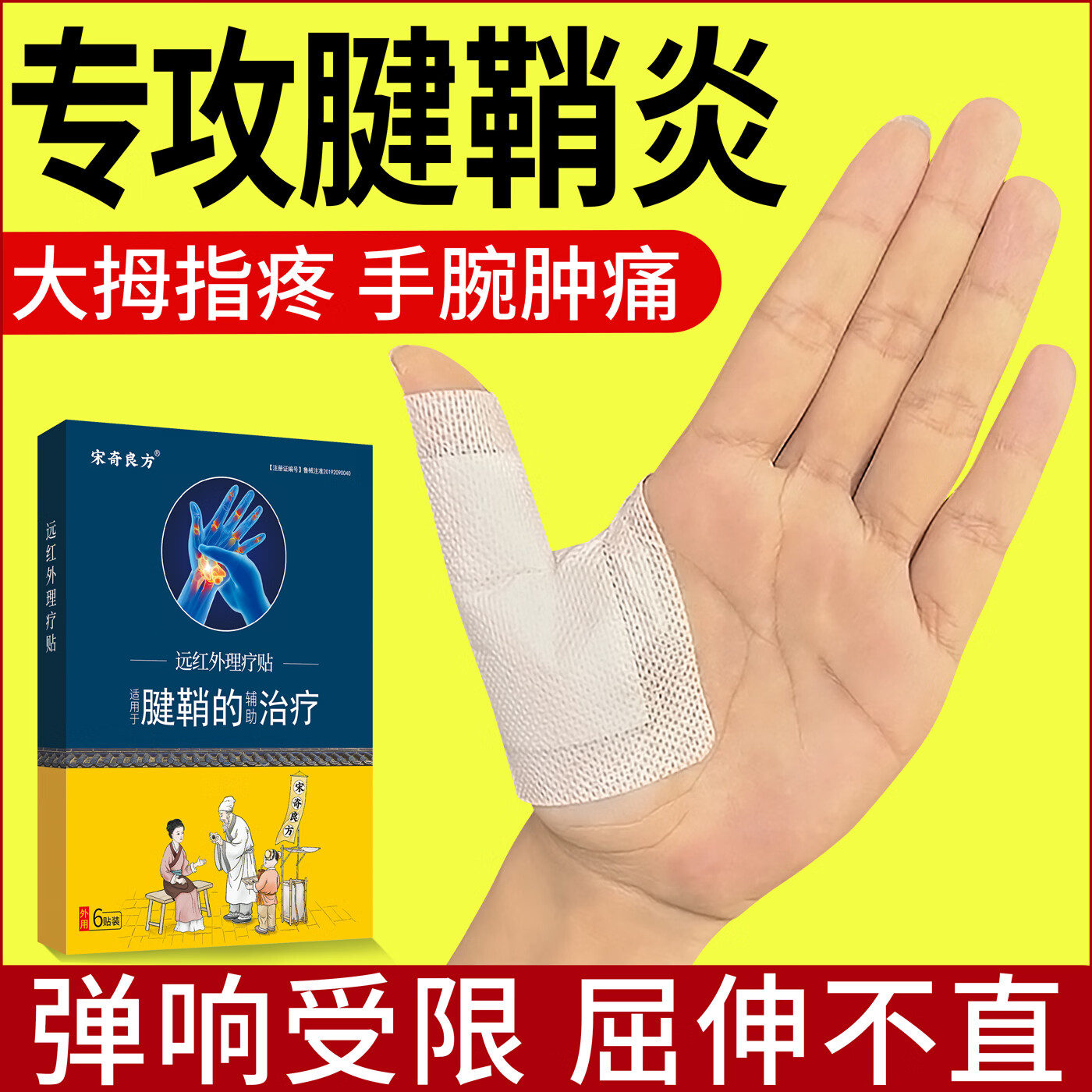 宋奇良方 腱鞘炎专用膏药贴大拇指手指关节疼手腕疼腱鞘囊肿鼓包热敷贴 1盒6贴+2贴