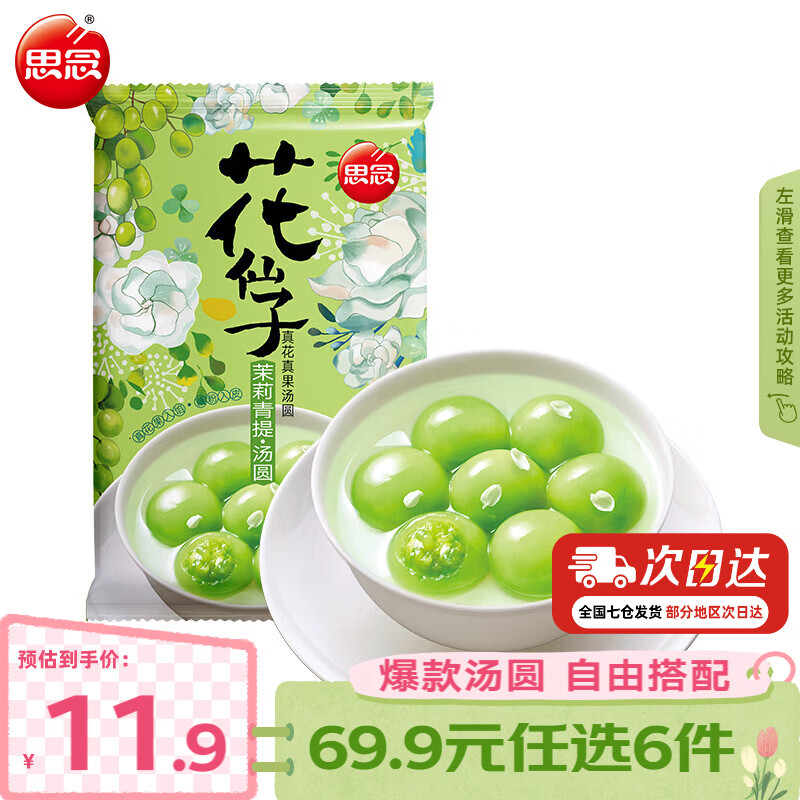思念 柿柿如意汤圆 元宵汤圆大黄米汤圆花生黑芝麻汤圆速冻早餐点心 茉莉青提花仙子汤圆240g