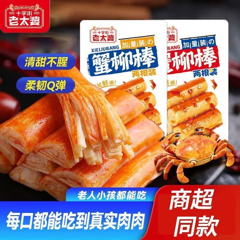 十字街老太婆【线下同款】蟹排QQ鱼蛋蟹柳棒鱼豆腐多种口味随机任选休闲解馋 【香辣味】蟹柳棒30g*10包 源头工厂直发