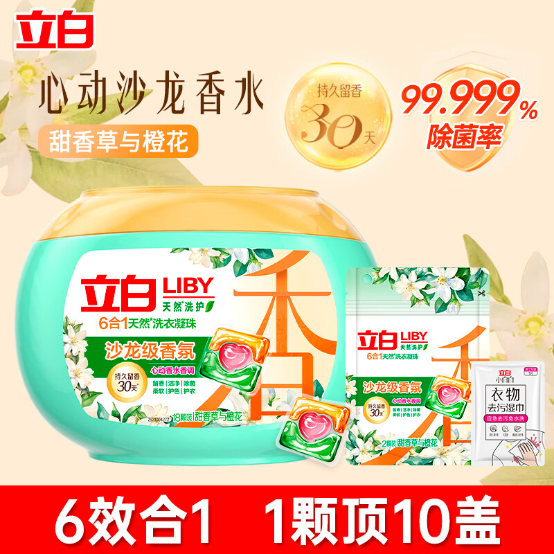 立白沙龙香氛净护洗衣凝珠6合1甜香草与橙花持久留香30天除菌护衣 【20颗】香甜草凝珠180g*1盒+2颗