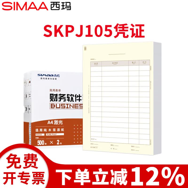 西玛全A4竖版SKPJ105财务会计记账凭证打印纸同KPJ105财会档案本凭证纸适用于财务软件 80克A4竖版凭证SKPJ105-1000份/箱
