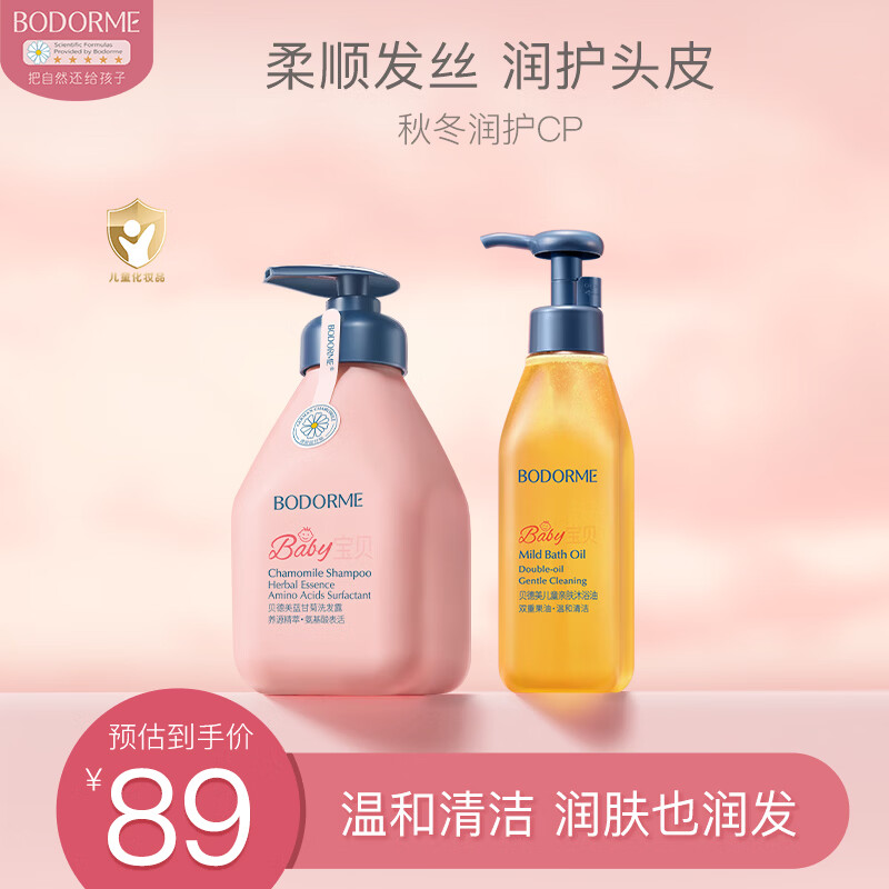 贝德美（bodcrme）蓝甘菊儿童洗发水沐浴油套装 无硅油弱酸性 温和洁净滋润净肤