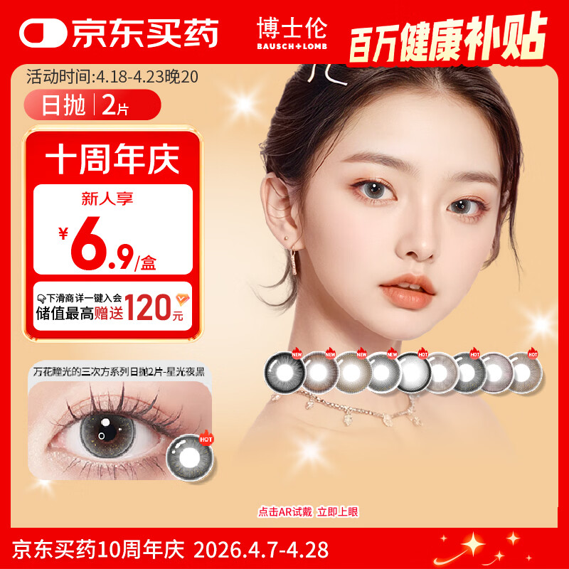 博士伦美瞳日抛彩色隐形眼镜自然混血大小直径美瞳光的三次方2片