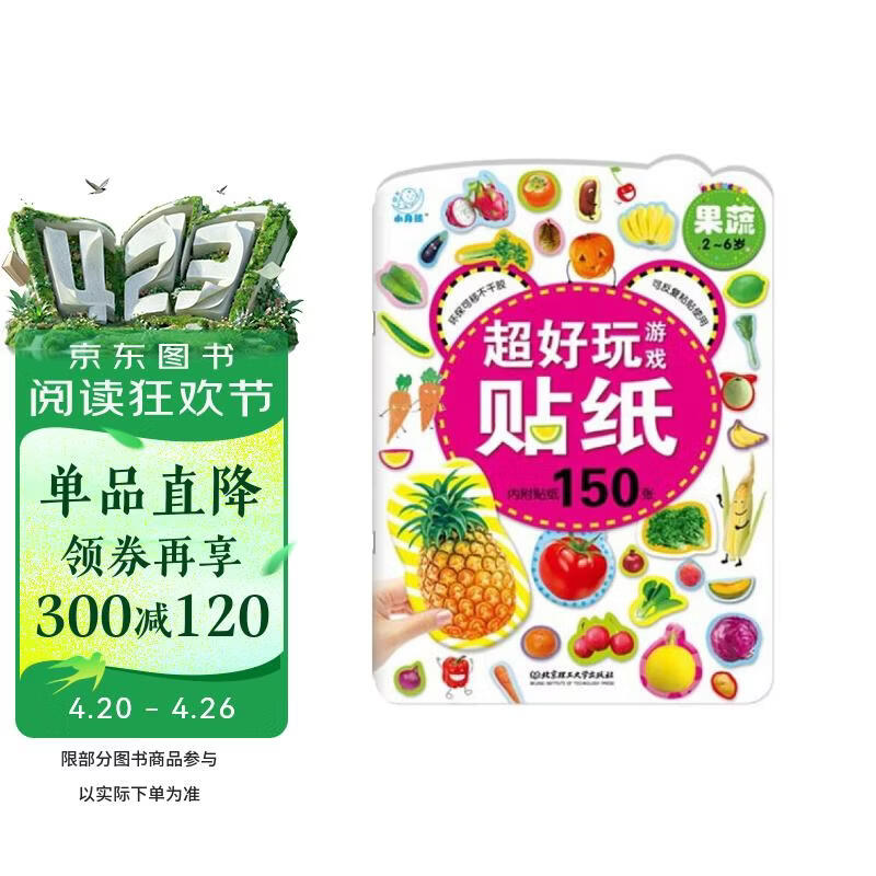 海润阳光 超好玩游戏贴纸 果蔬 宝宝互动贴纸游戏2-3-5-6岁贴纸早教绘本智力开发启蒙认知书 儿童玩具益智贴贴画专注力训练贴贴画 