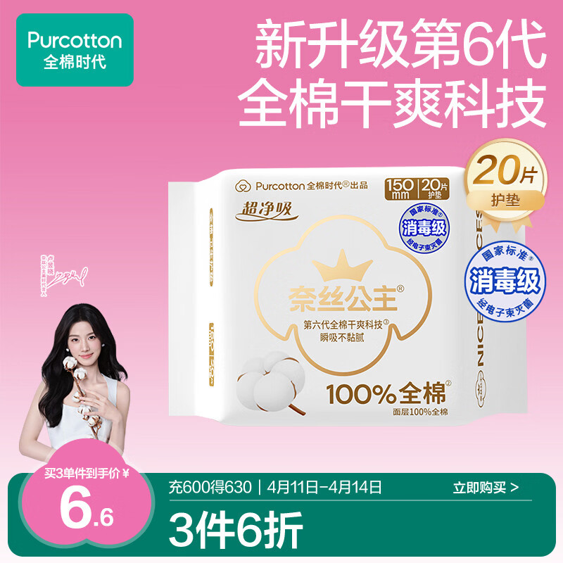 全棉时代【卢昱晓推荐】奈丝公主消毒级超净吸护垫日用卫生巾150MM20片/包
