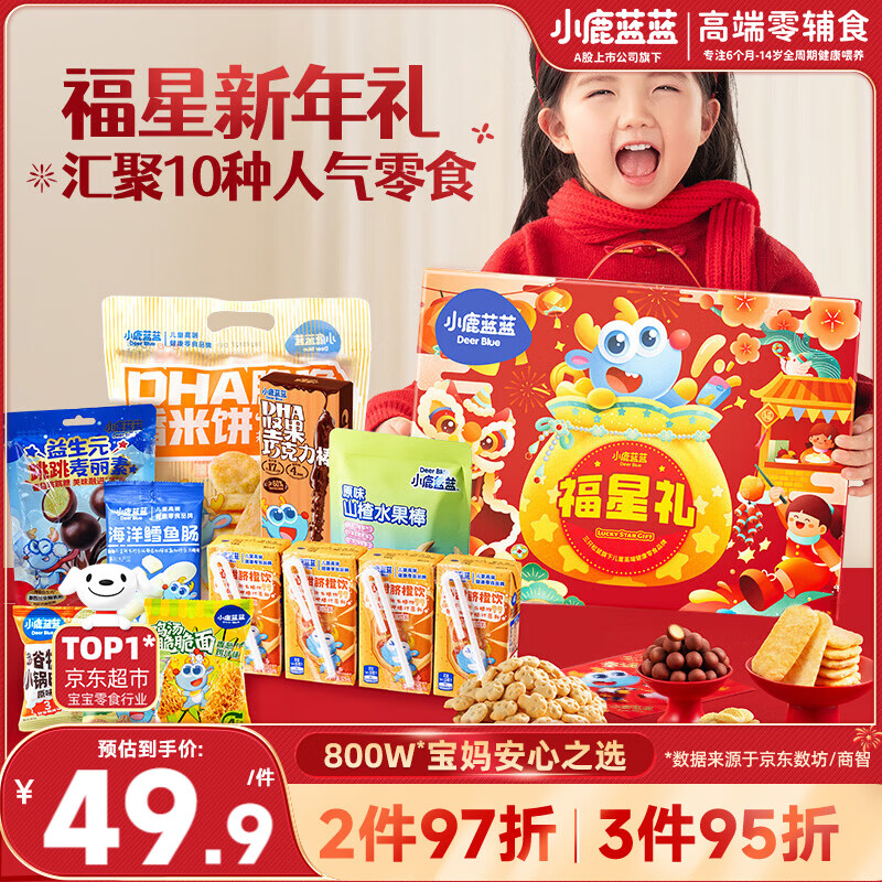 小鹿蓝蓝宝宝儿童零食礼盒大礼包福星礼盒节日礼包送礼934g