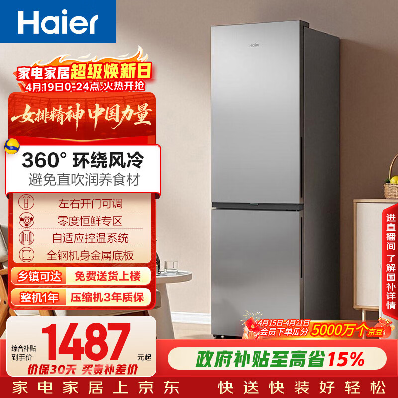 海尔（Haier）「真省电」285L两门家用小户型冰箱一级能效风冷无霜左右开门可调灰色BCD-285WGHC2DES9国家补贴