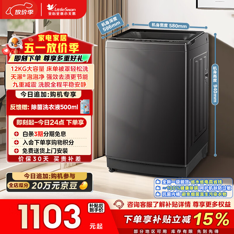 小天鹅（LittleSwan）波轮洗衣机全自动家用 12KG大容量 TB12-1809T 以旧换新 国家补贴 京东自营 一级能效
