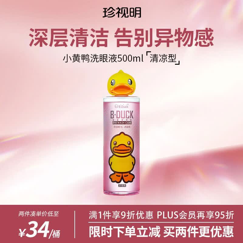 珍视明洗眼液清洁眼部护理液清洗眼睛水洗眼水大瓶 清凉型500ml