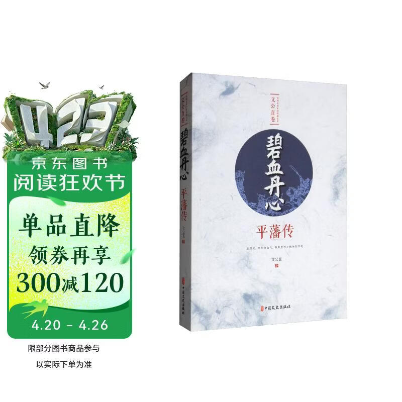 碧血丹心（平藩传）/民国武侠小说典藏文库