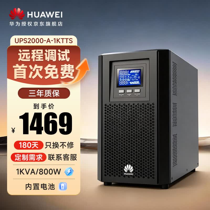 华为UPS2000-A-1KTTS在线式UPS不间断电源1000VA/800W 企业稳压续航应急备用 塔式标机 内置蓄电池