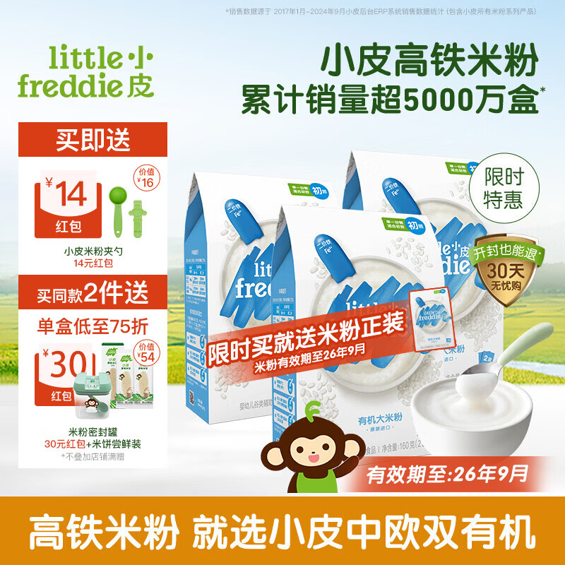 小皮（Little Freddie）【品牌专享】高铁有机米粉婴儿 宝宝营养辅食婴儿米粉6个月米糊 【26年9月到期】4到6月+ 原味有机大米粉 160g*3盒