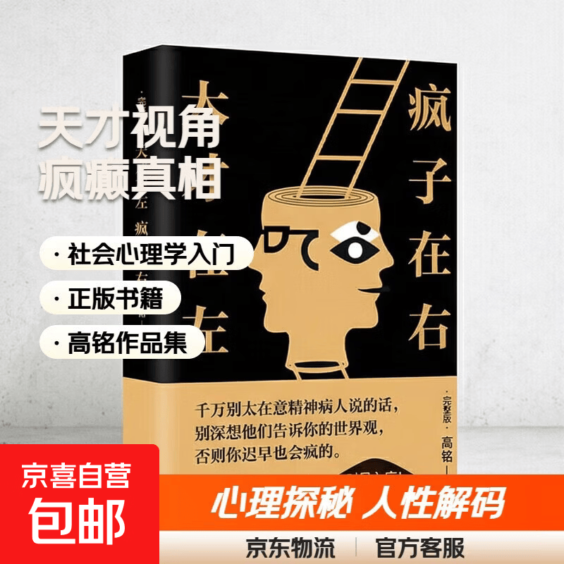 天才在左 疯子在右：完整版(新版) 催眠师手记 高铭作品集 犯罪心理学社会心理学入门 磨铁图书正版 自选 天才在左 疯子在右：完整版(新版)