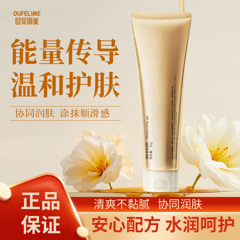 欧菲丽美凝胶美容仪专用搭档传导水润不闷肌温和面部淡痘印护理导入清洁保湿凝胶 高保湿专用凝胶70g【敏感肌可用】