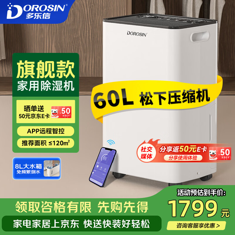 多乐信（DOROSIN）除湿机/抽湿机  除湿量60升/天 120㎡家用别墅复式商业办公室吸湿 APP智控压缩机升级款 ER-60D