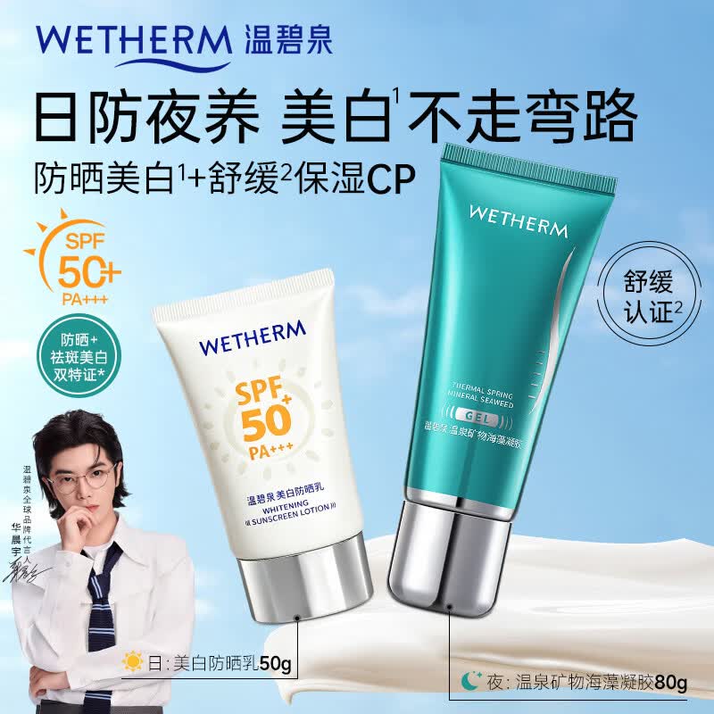 温碧泉防晒乳霜补水喷雾美白祛斑隔离50倍高倍轻薄透气军训户外防晒黑 温碧泉悦享骄阳防晒套装（美白防晒50g+海藻凝胶80g）