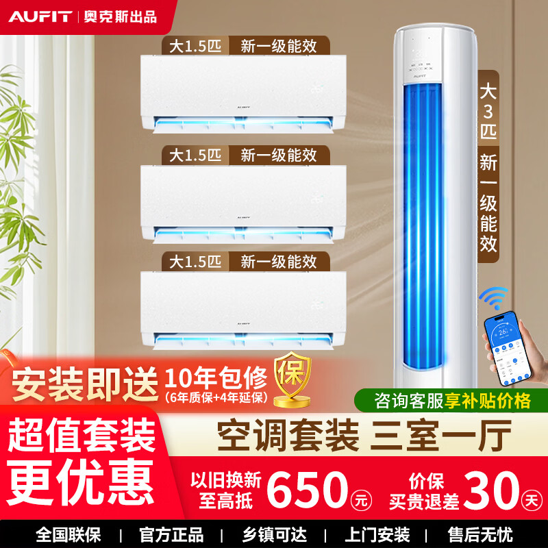 AUFIT空调套装 奥克斯出品新一级能效变频冷暖家用省电客厅立式柜机卧室壁挂机空调组合 【一厅三室】大3匹+大1.5匹*3（智能款）