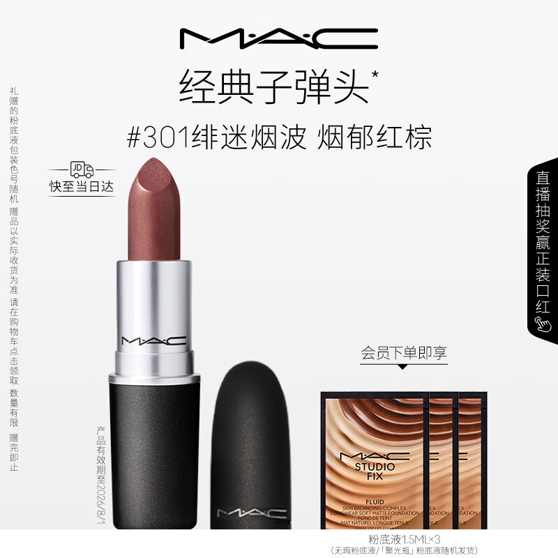 M.A.C魅可闪耀星泽mac口红滋润保湿显白#301绯烟红棕 效期至26年8月