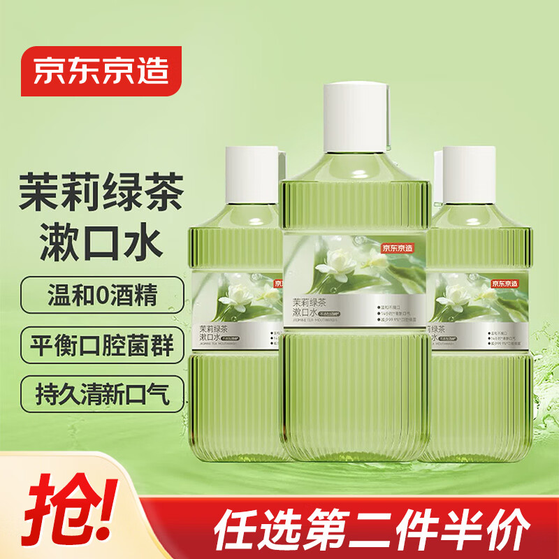 京东京造 茉莉绿茶漱口水500ml*3瓶无酒精温和清新口气去口臭深层清洁
