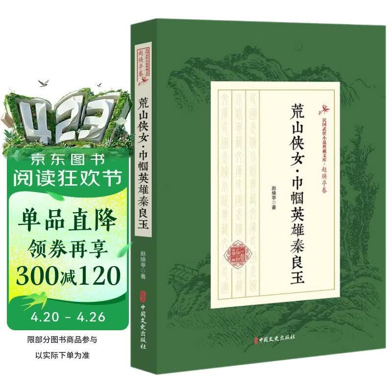 荒山侠女·巾帼英雄秦良玉/民国武侠小说典藏文库·赵焕亭卷
