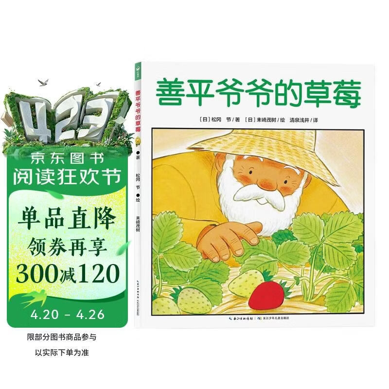 点读版善平爷爷的草莓平装软皮 海豚绘本花园儿童学会分享友爱宽容故事早教书幼儿0-6岁宝宝睡前故事书情商培养春天绘本幼儿园关于春天的书一年级春季阅读书单京东自营图书