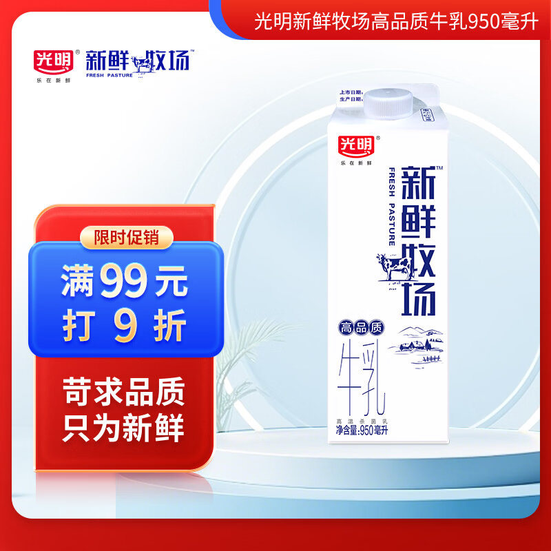 光明 新鲜牧场 950ml*1瓶 高品质牛乳 牛奶 低温奶