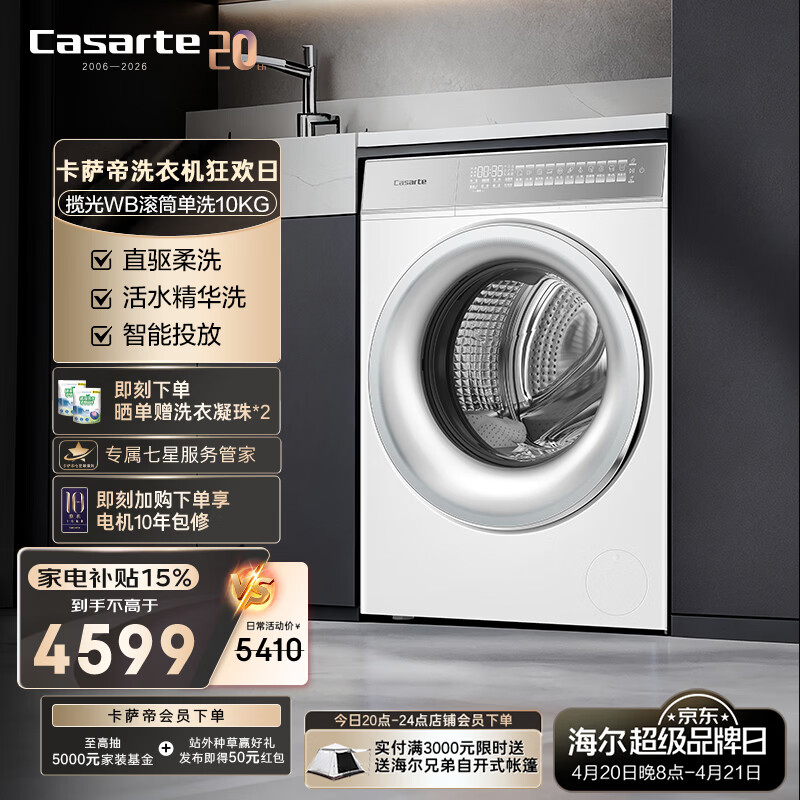 卡萨帝（Casarte）揽光WB滚筒单洗10KG【W2升级款】家用大容量洗衣机CE B10LWBU1智投直驱柔洗 家电国家补贴（五星）