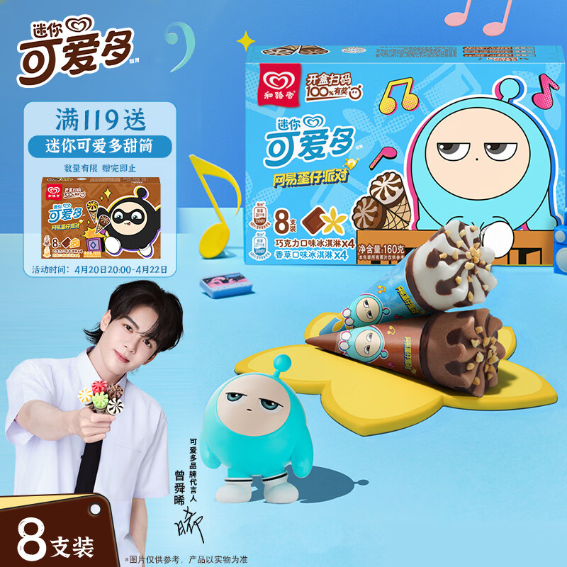 可爱多【曾舜晞推荐】迷你可爱多甜筒香草&amp;巧克力味冰淇淋雪糕20g*8支
