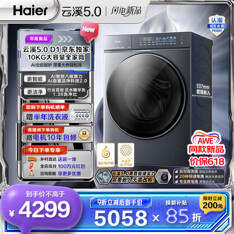 海尔（Haier）云溪5.0 AWE同款 10公斤超薄全自动滚筒洗衣机单洗 家用大容量超薄 AI直驱洁净2.0双效除菌D1系列  重磅新品10KG 滚筒单洗