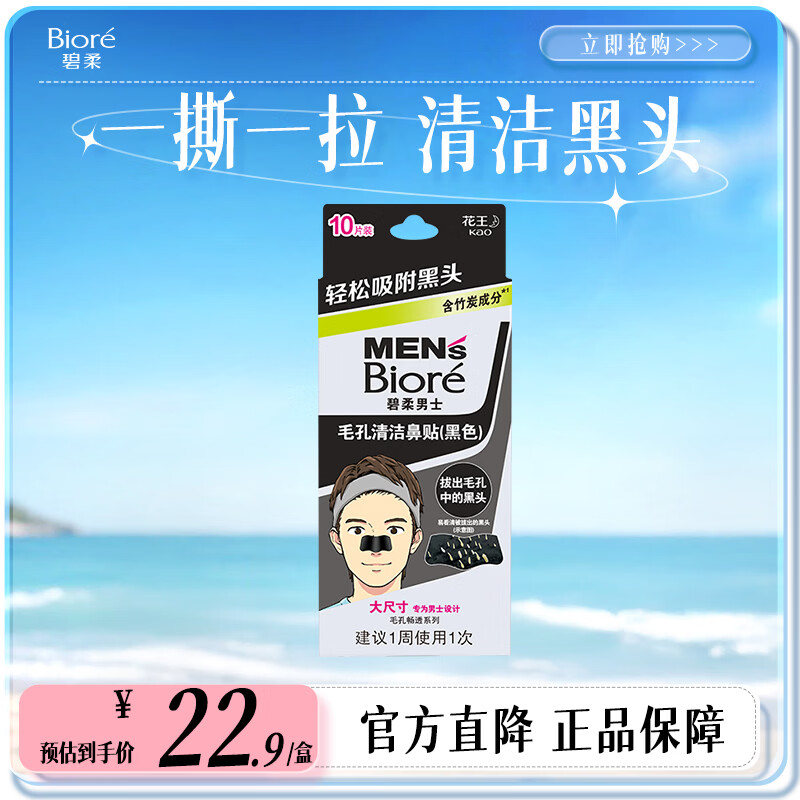碧柔（Biore）毛孔清洁鼻贴 撕拉式黑头吸附贴 男女T区护理清洁贴 男士竹炭清洁10片