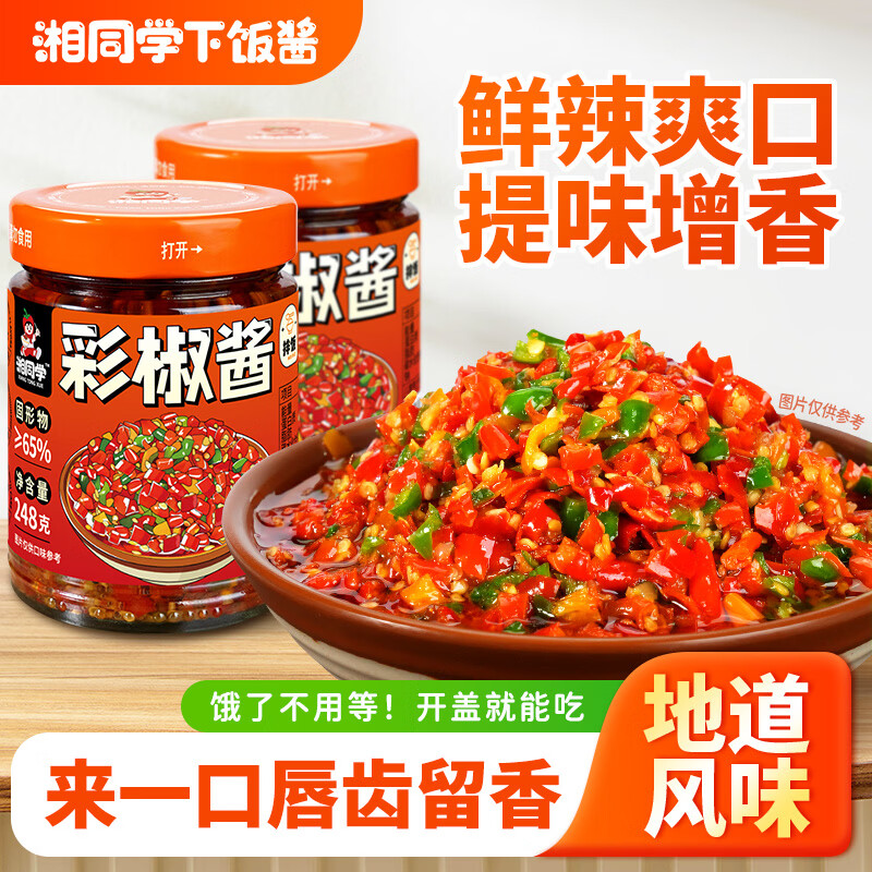 湘同学三个损友彩椒酱湖南农家特产辣椒酱即食下饭菜调料蘸料拌饭拌面酱 两瓶装