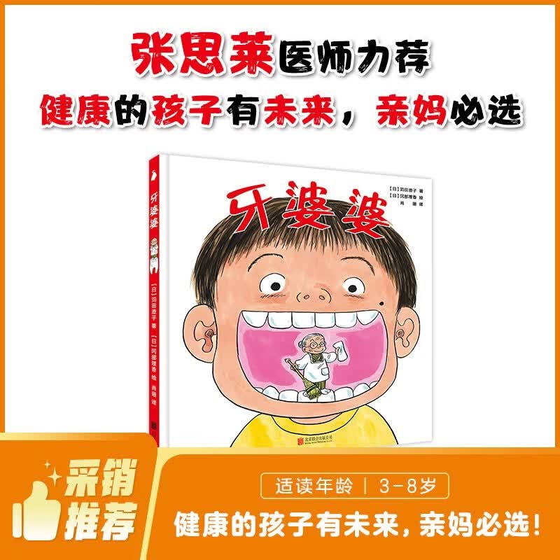 牙婆婆 牙齿绘本 第一本刷牙陪伴书 有健康的孩子有未来 亲妈必选 儿童医师张思莱倾情推荐，引导孩子主动爱护牙齿！牙科诊所必备 幼小衔接，小学，3-6岁