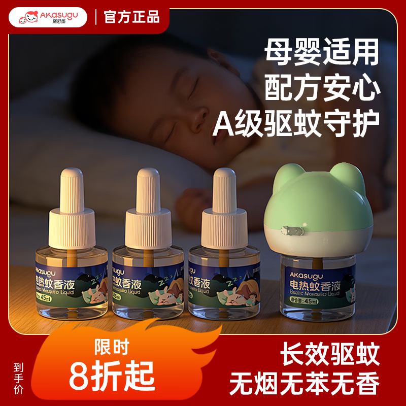 Akasugu爱舒屋电热蚊香液家用驱蚊液器插电式非无毒无灭防蚊补充液加热器 【26年新款】蚊香夜*8+加热器*2 超值装