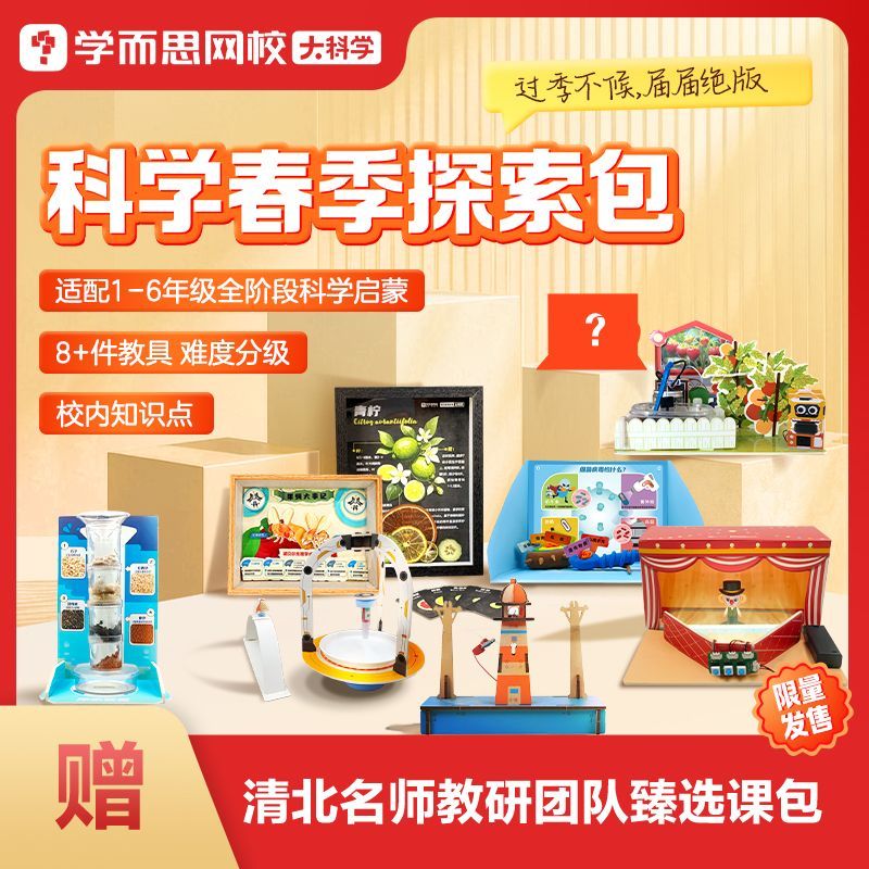 学而思网校 大科学春季科学探索包实验教具小学季节限定校内知识（部分包裹分两批发货）-KXWX 【春季限定】8-9岁（3-4年级）通用 --包含8款随机教具 咨询客服获取拼装视频--