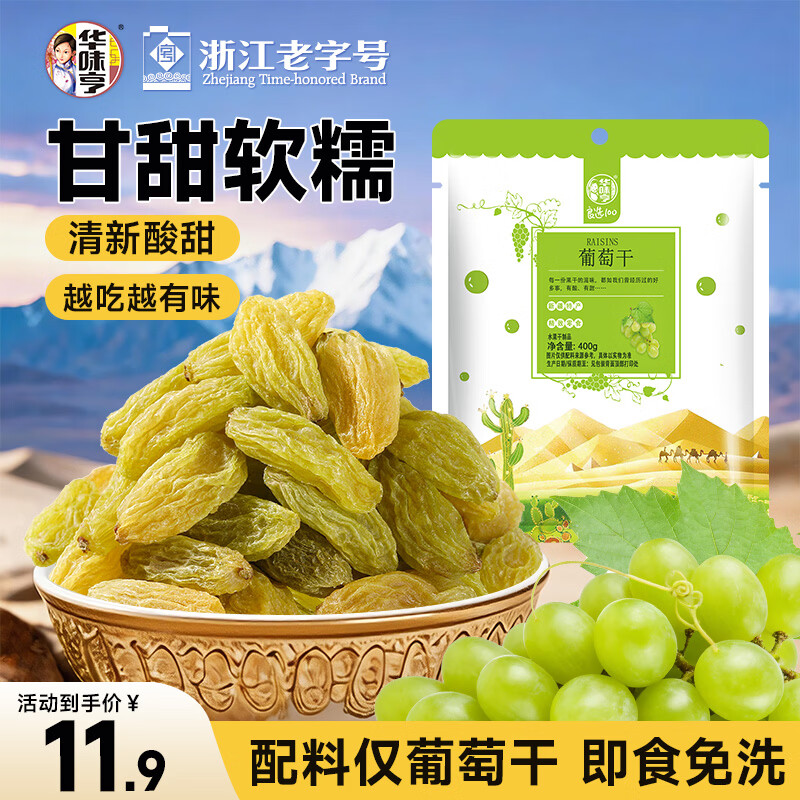 华味亨葡萄干400g/袋 新疆无核葡萄果干蜜饯小包装健康零食出游