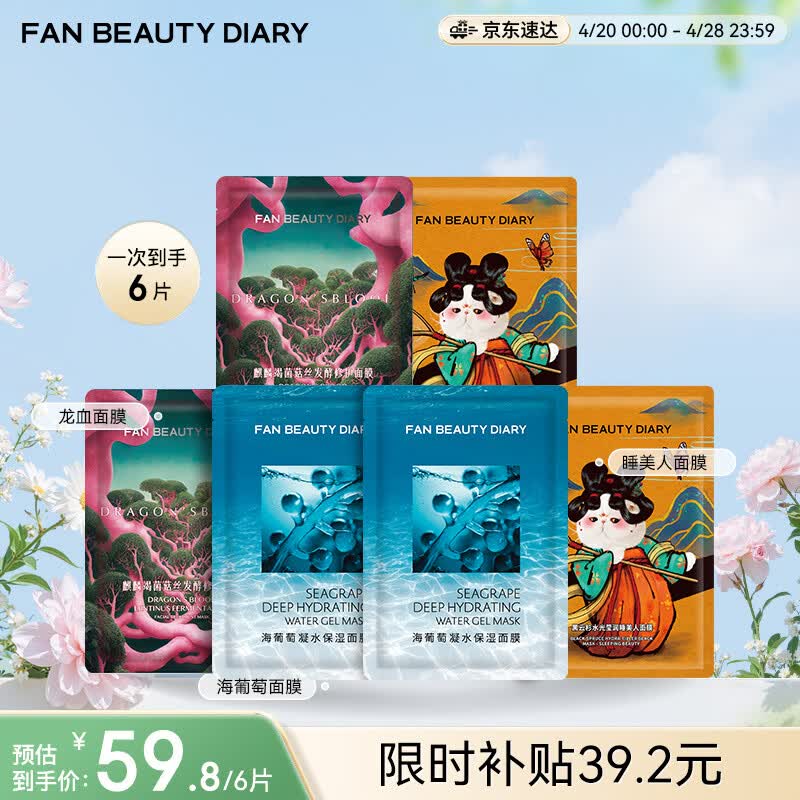 FAN BEAUTY DIARY面膜组合 海葡萄2片+龙血2片+睡美人2片 补水保湿熬夜 