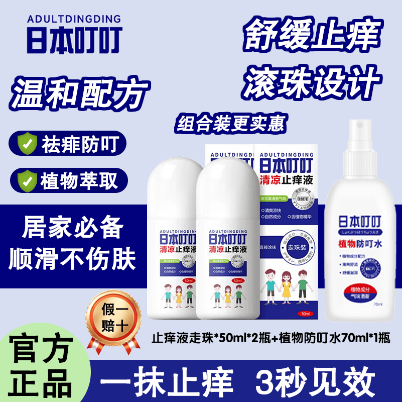 ADULTDINGDING驱蚊止痒液50ml蚊虫叮咬走珠止痒液消包婴儿宝宝成人儿童舒缓液 【组合套装】清凉止痒液50ml*2瓶+日本叮叮防蚊液70ml