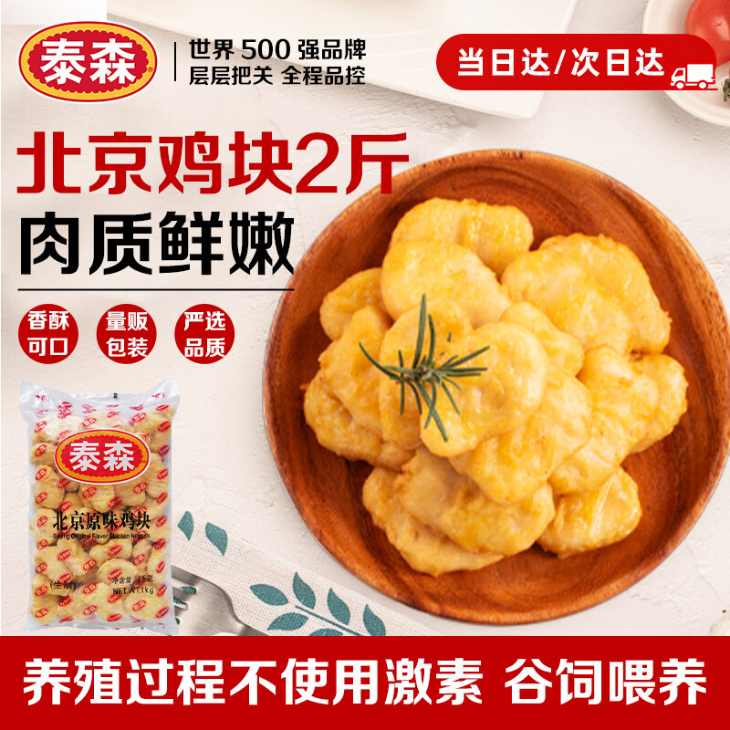 泰森（Tyson）北京原味鸡块2斤 冷冻半成品炸鸡空气炸锅食材