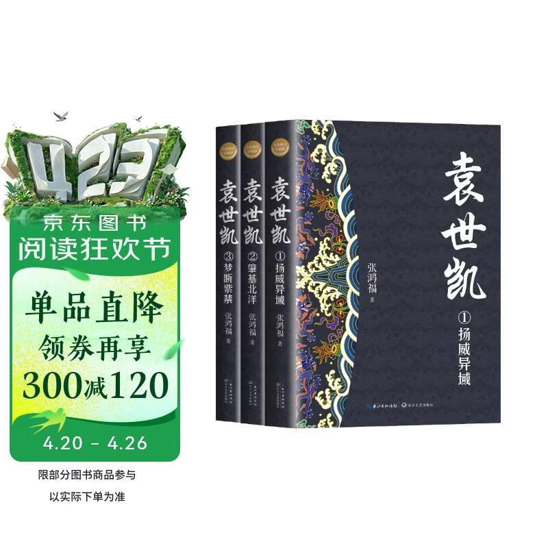 袁世凯（全三册·全新修订珍藏版）（长篇历史小说经典书系） 小说