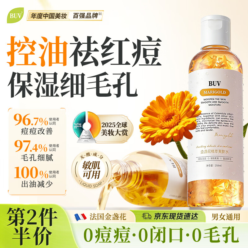 BUV金盏花补水爽肤水保湿精华水控油祛痘湿敷水去闭口粉刺收毛孔男女